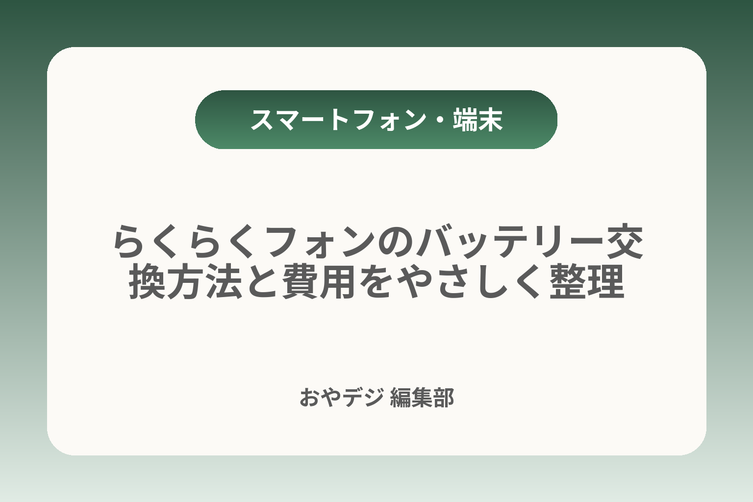 らくらくフォンのバッテリー交換方法と費用をやさしく整理 カバー画像