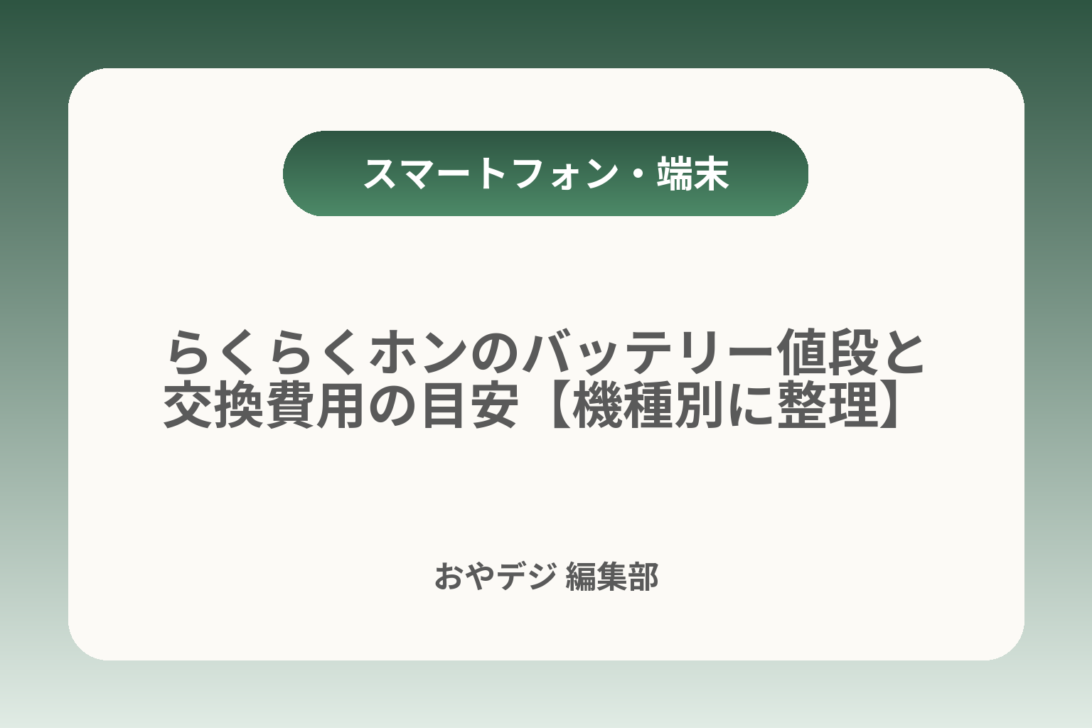 らくらくホンのバッテリー値段と交換費用の目安【機種別に整理】 カバー画像
