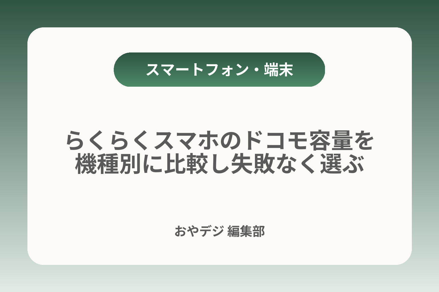 らくらくスマホのドコモ容量を機種別に比較し失敗なく選ぶ カバー画像