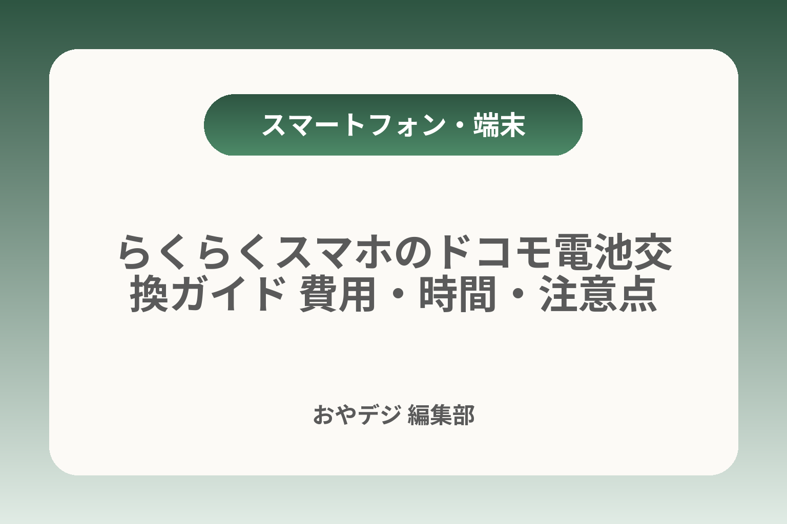 らくらくスマホのドコモ電池交換ガイド 費用・時間・注意点 カバー画像