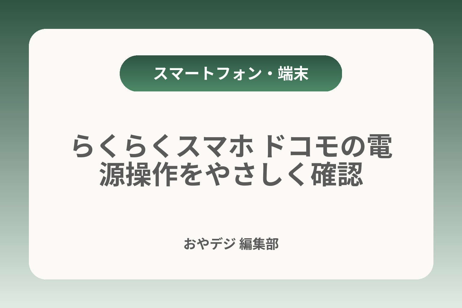 らくらくスマホ ドコモの電源操作をやさしく確認 カバー画像
