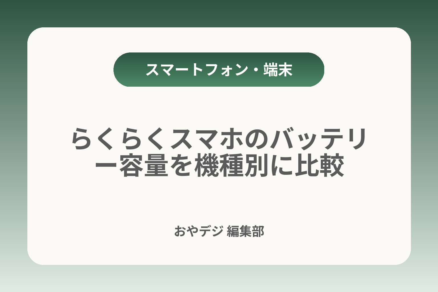 らくらくスマホのバッテリー容量を機種別に比較 カバー画像