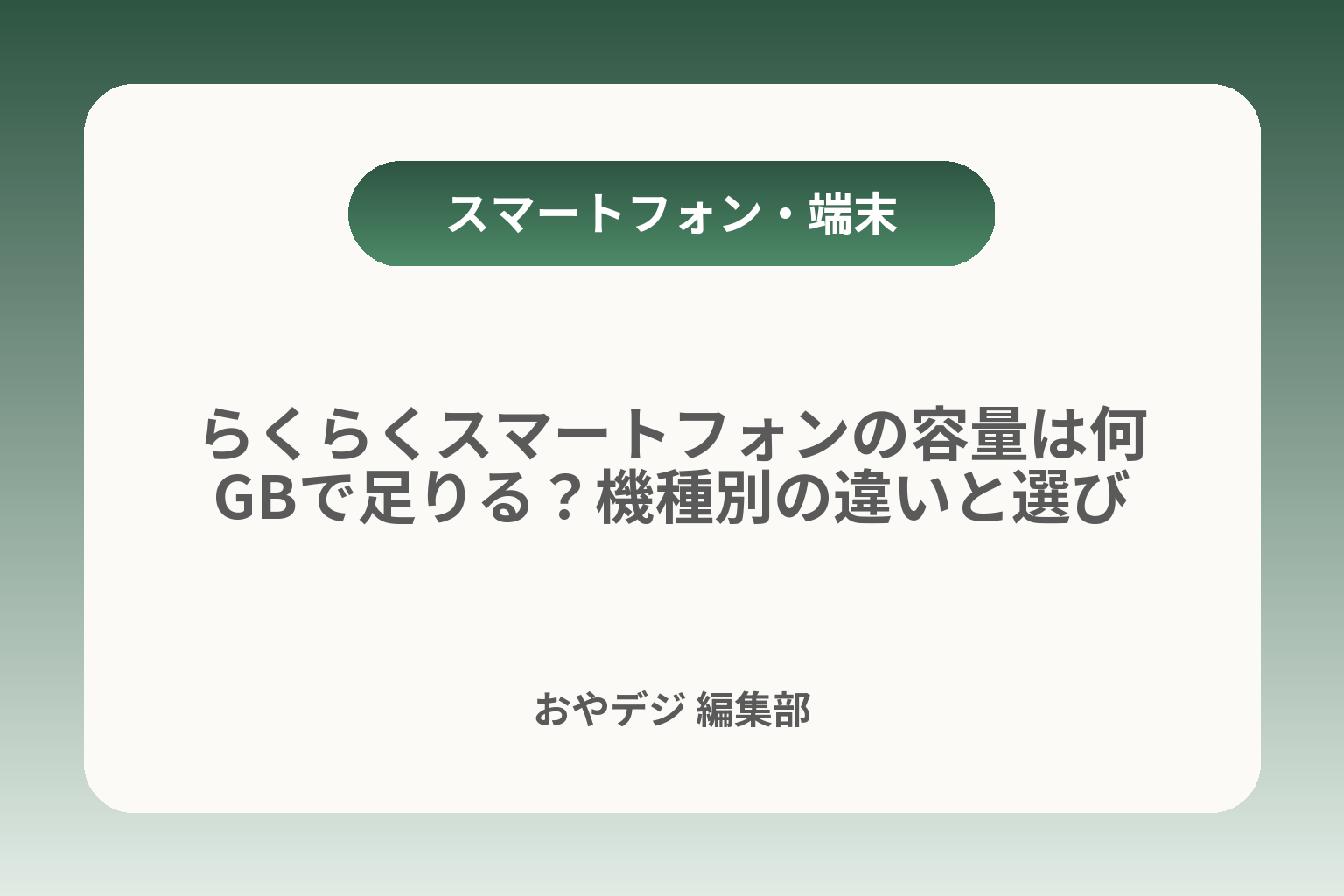 らくらくスマートフォンの容量は何GBで足りる？機種別の違いと選び方 カバー画像