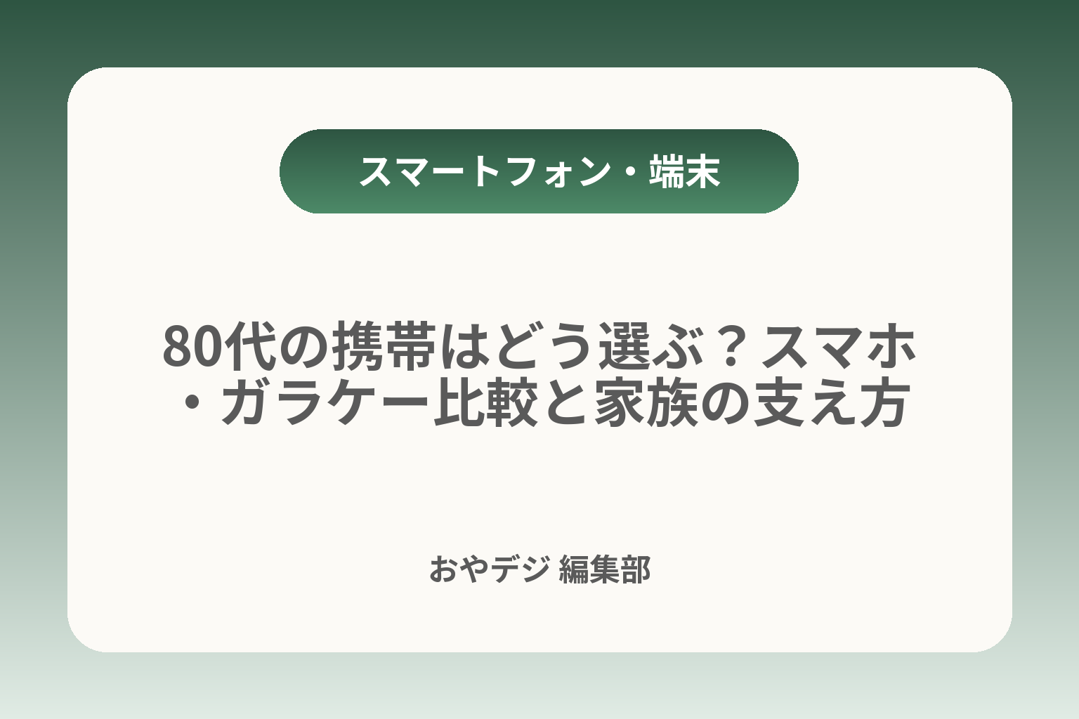 80代の携帯はどう選ぶ？スマホ・ガラケー比較と家族の支え方 カバー画像