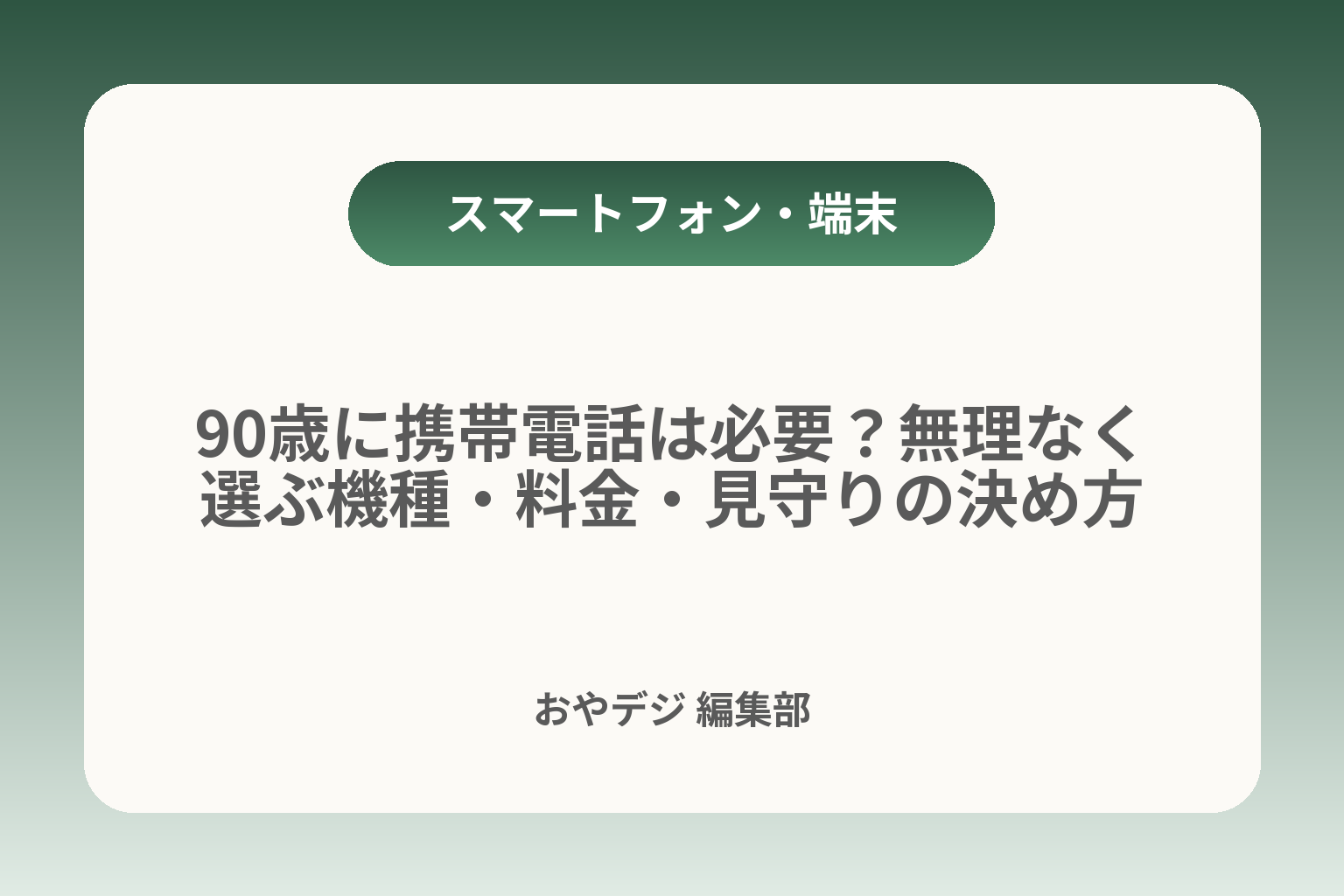 90歳に携帯電話は必要？無理なく選ぶ機種・料金・見守りの決め方 カバー画像