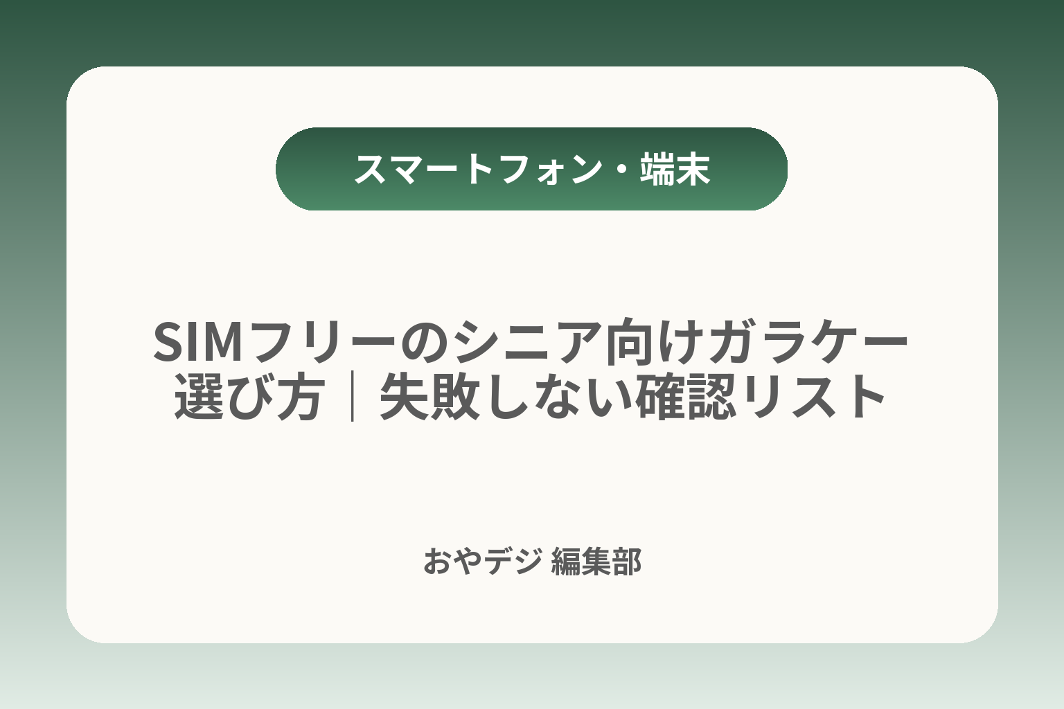 SIMフリーのシニア向けガラケー選び方｜失敗しない確認リスト カバー画像