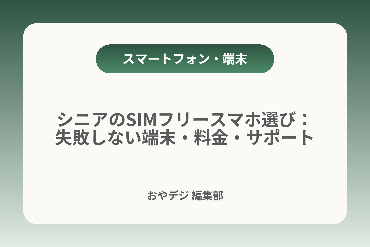 シニアのSIMフリースマホ選び：失敗しない端末・料金・サポート カバー画像