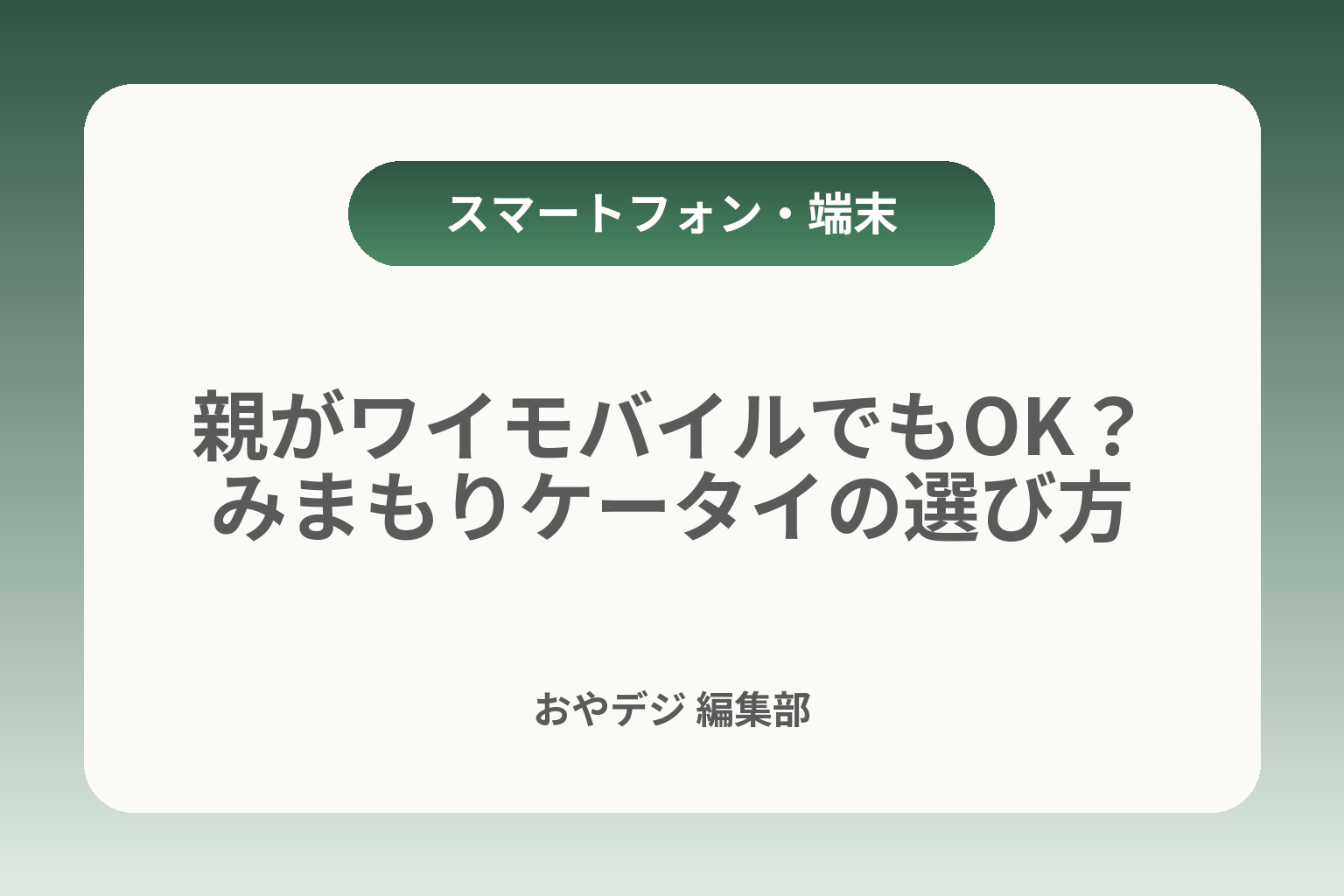 親がワイモバイルでもOK？みまもりケータイの選び方 カバー画像