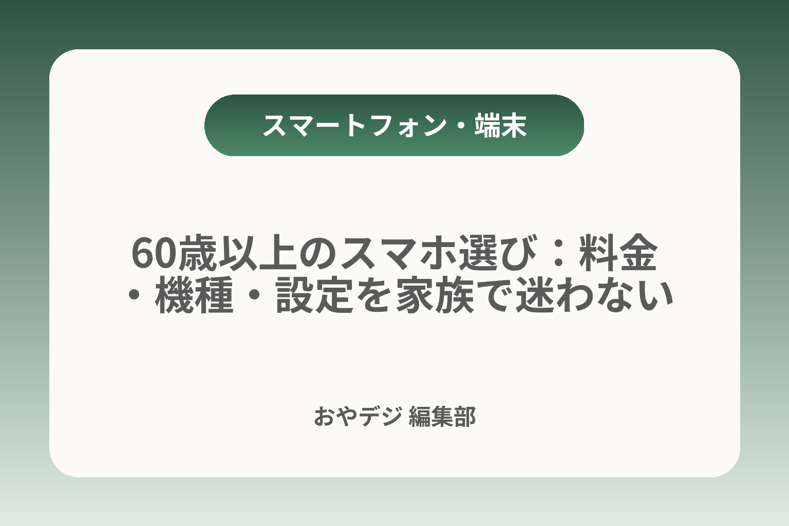 60歳以上のスマホ選び：料金・機種・設定を家族で迷わない カバー画像