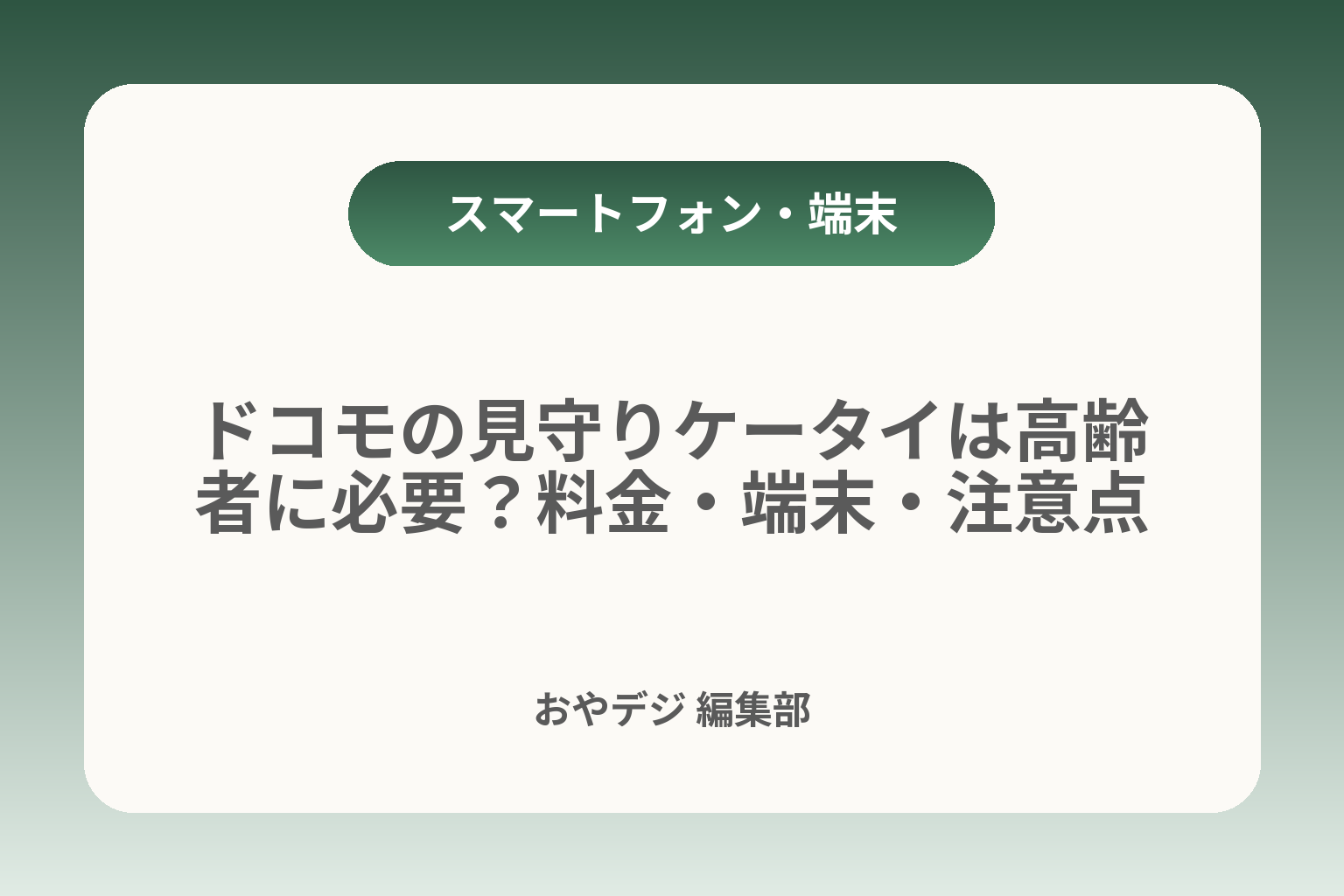 ドコモの見守りケータイは高齢者に必要？料金・端末・注意点 カバー画像