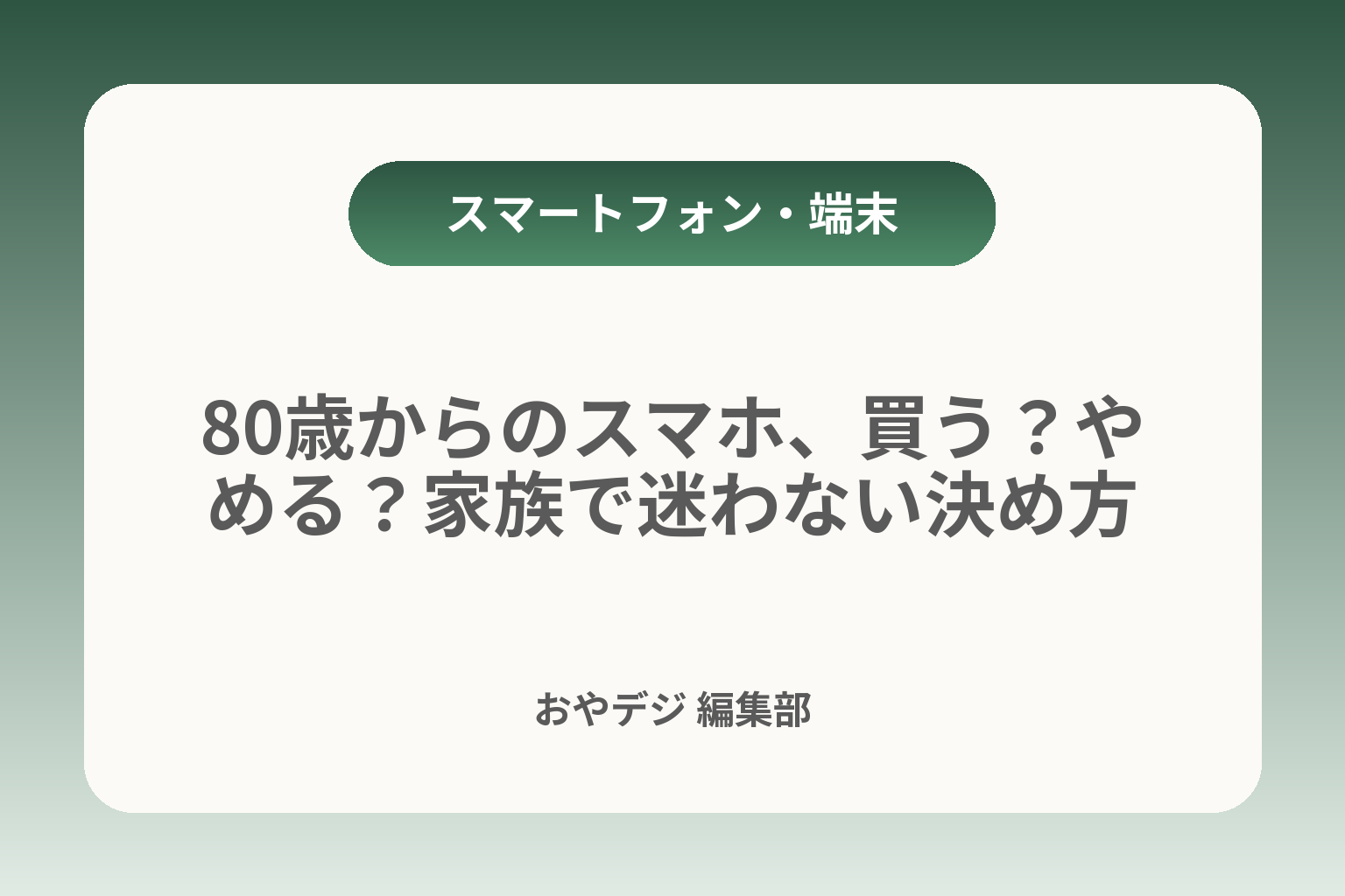 80歳からのスマホ、買う？やめる？家族で迷わない決め方 カバー画像