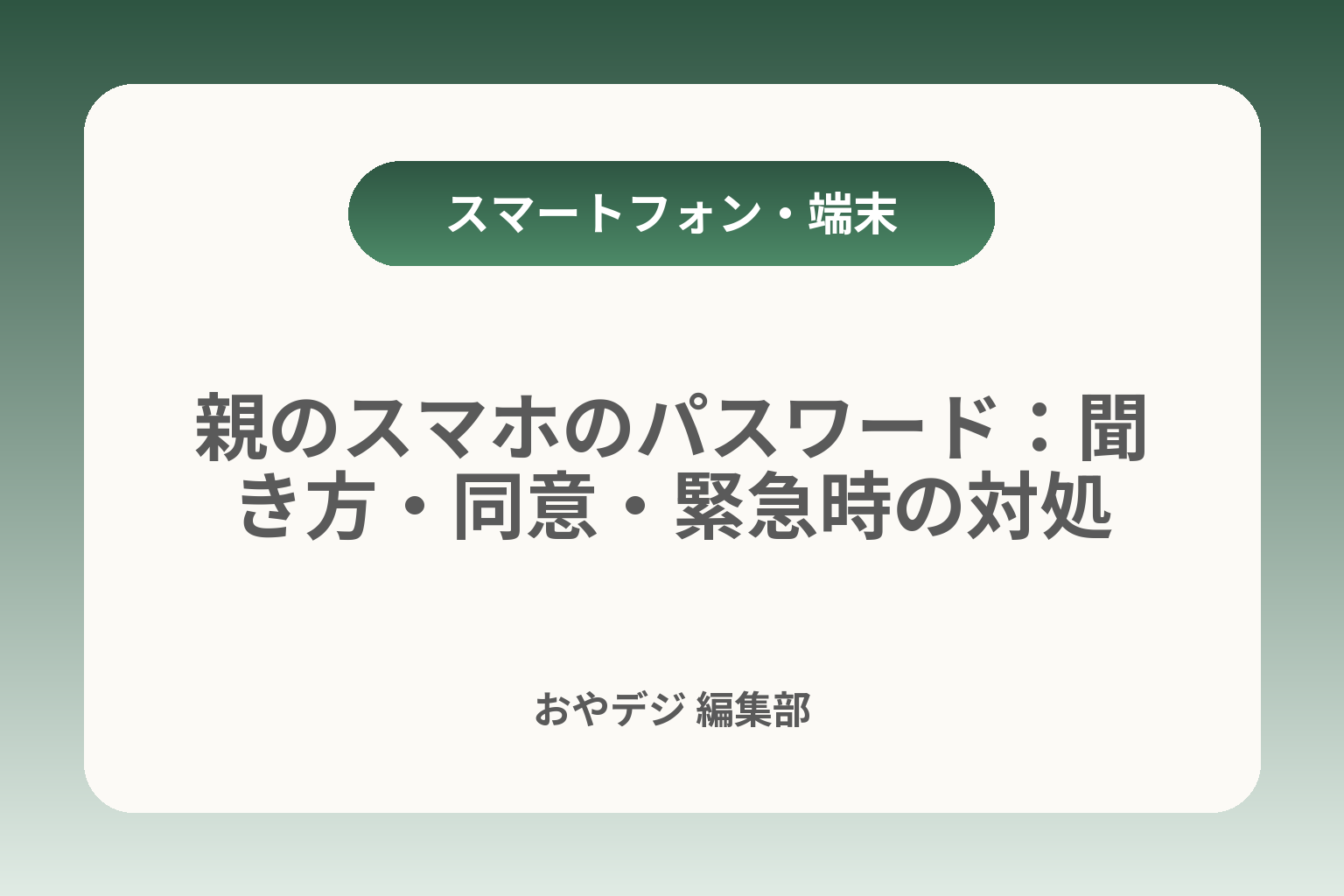親のスマホのパスワード：聞き方・同意・緊急時の対処 カバー画像