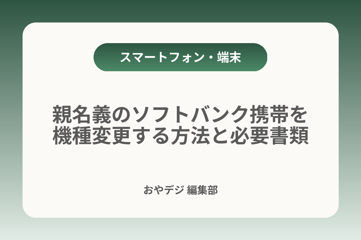 親名義のソフトバンク携帯を機種変更する方法と必要書類 カバー画像