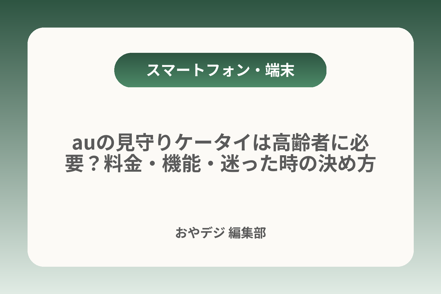 auの見守りケータイは高齢者に必要？料金・機能・迷った時の決め方 カバー画像