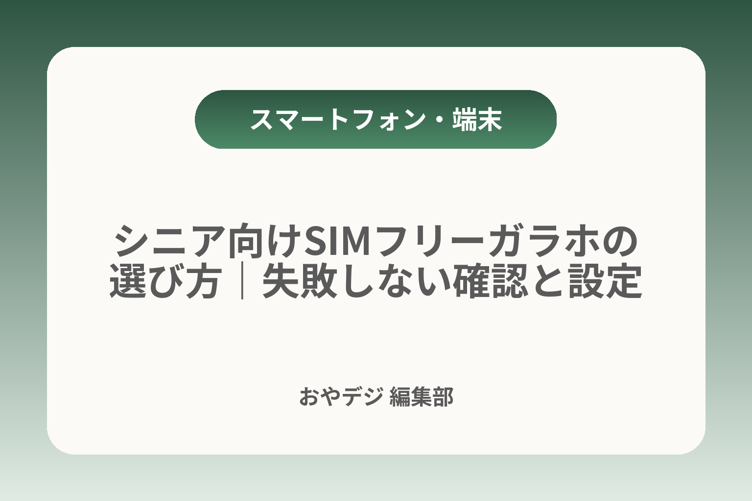 シニア向けSIMフリーガラホの選び方｜失敗しない確認と設定 カバー画像