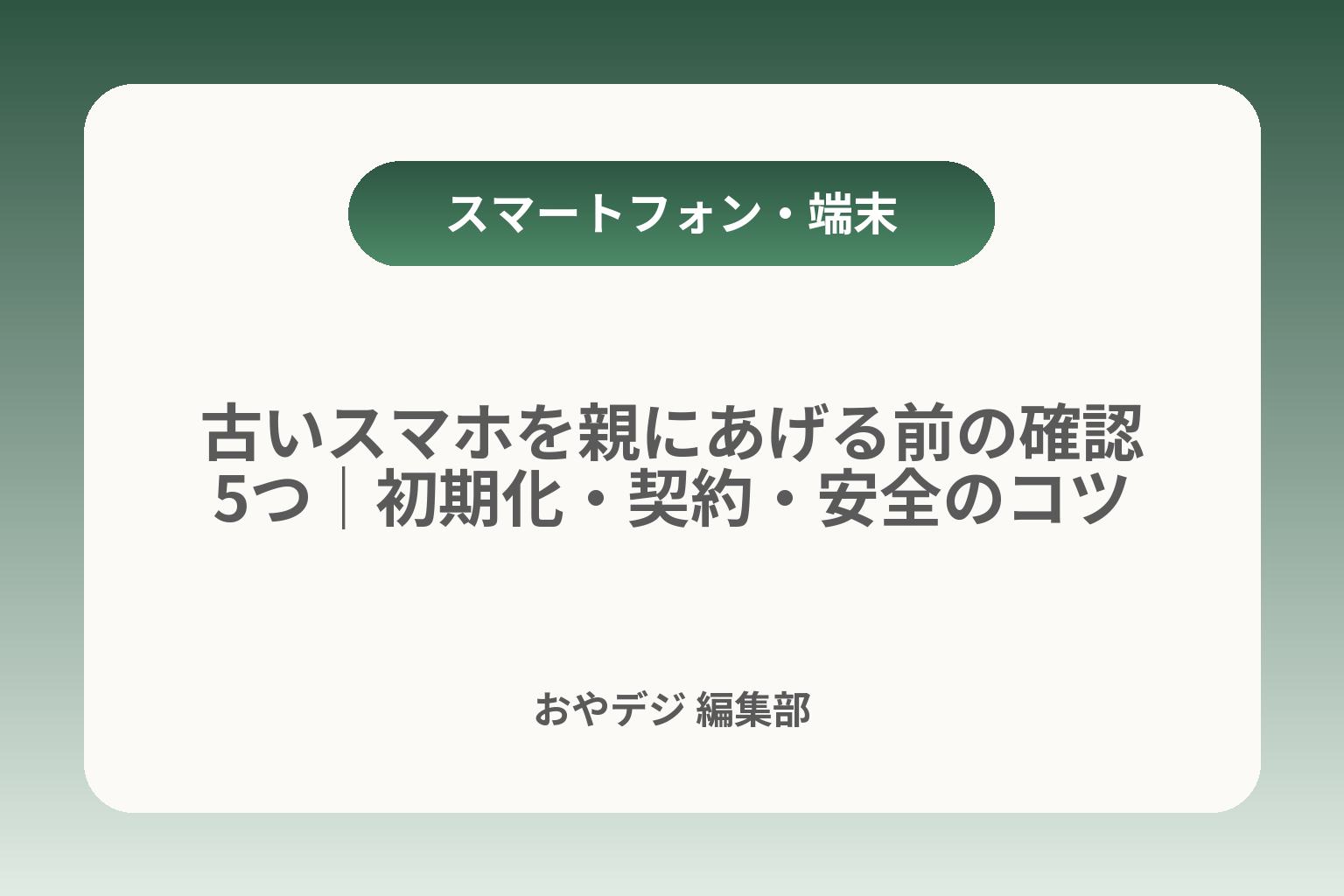 古いスマホを親にあげる前の確認5つ｜初期化・契約・安全のコツ カバー画像