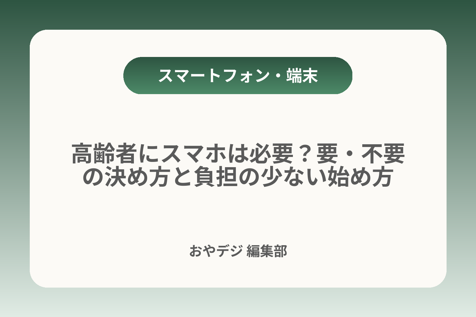 高齢者にスマホは必要？要・不要の決め方と負担の少ない始め方 カバー画像