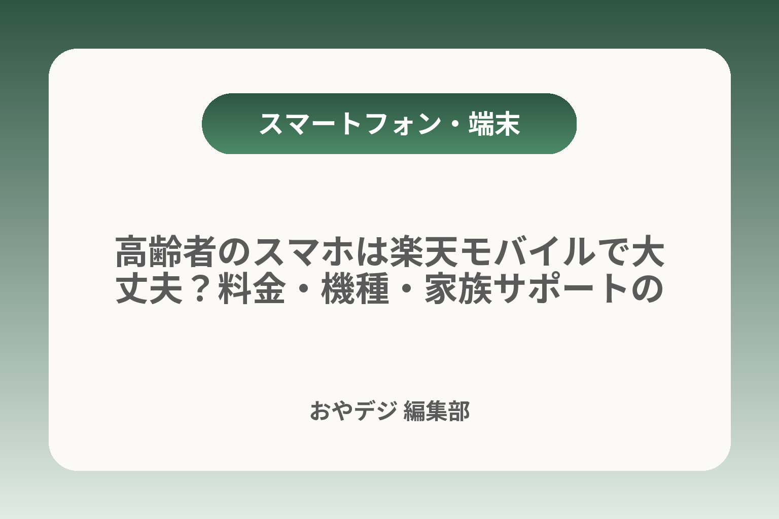 高齢者のスマホは楽天モバイルで大丈夫？料金・機種・家族サポートの決め方 カバー画像