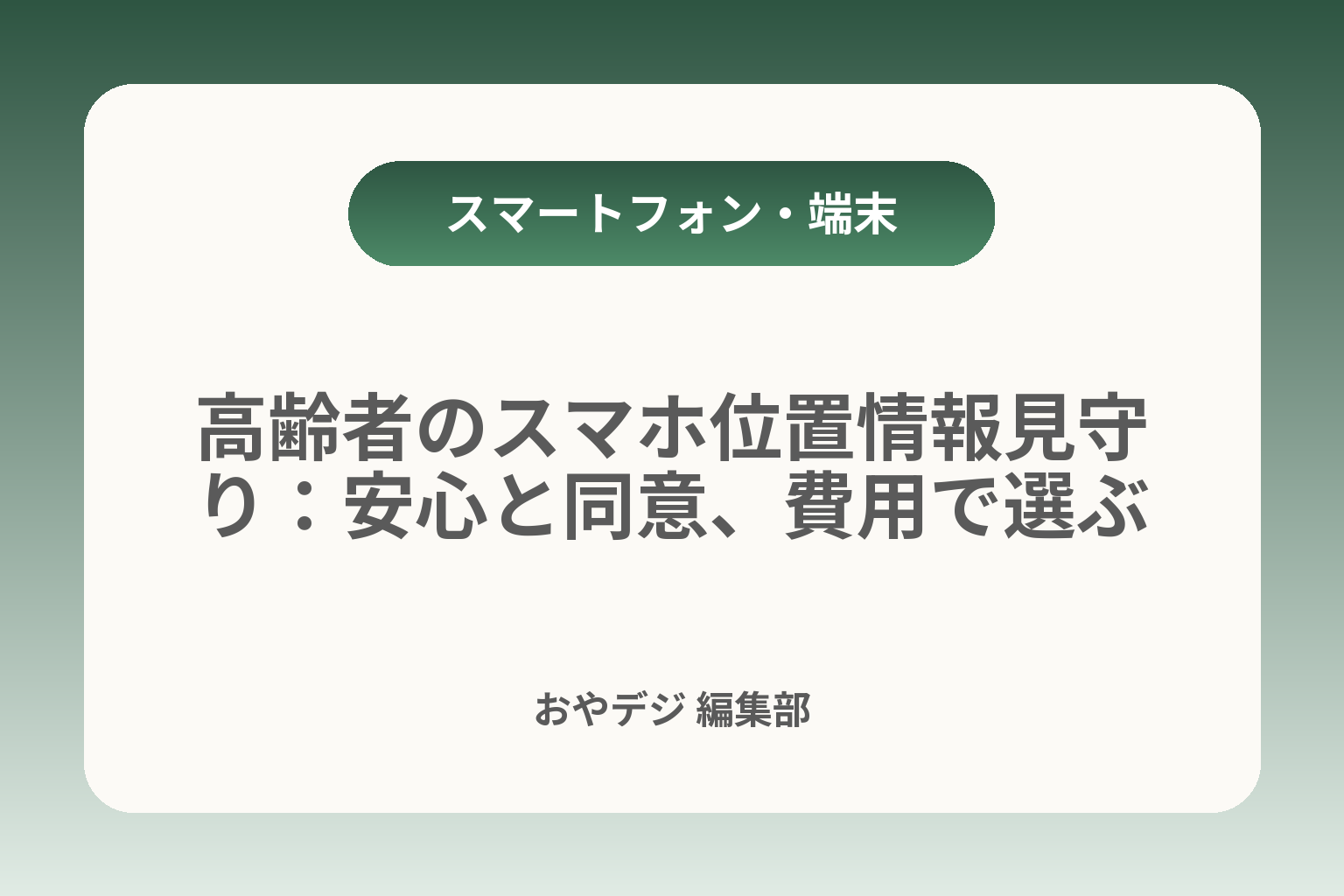 高齢者のスマホ位置情報見守り：安心と同意、費用で選ぶ カバー画像