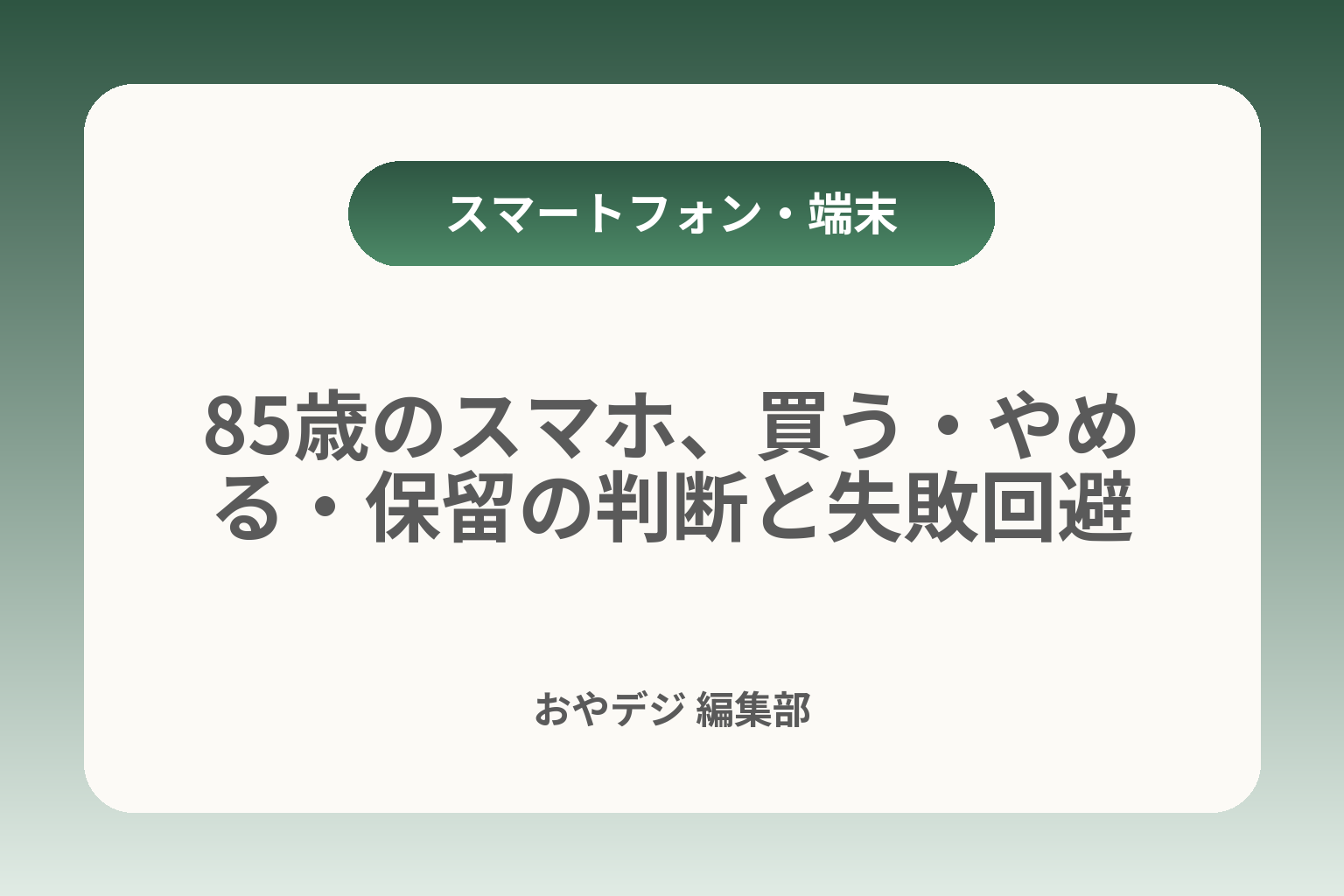 85歳のスマホ、買う・やめる・保留の判断と失敗回避 カバー画像