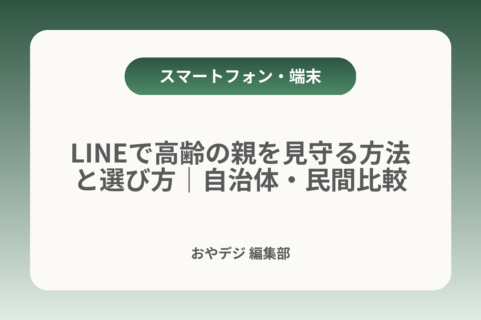 LINEで高齢の親を見守る方法と選び方｜自治体・民間比較 カバー画像