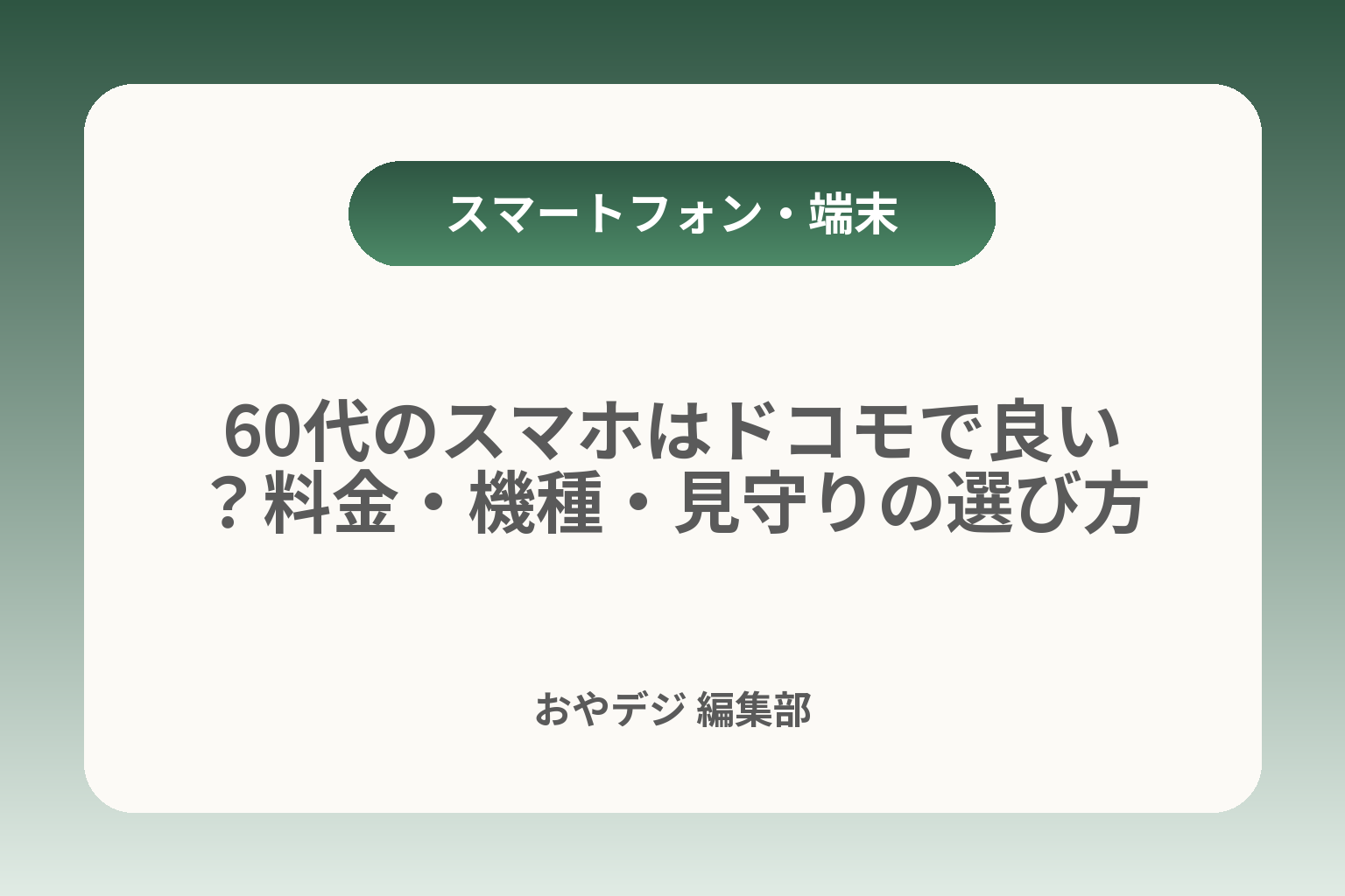 60代のスマホはドコモで良い？料金・機種・見守りの選び方 カバー画像