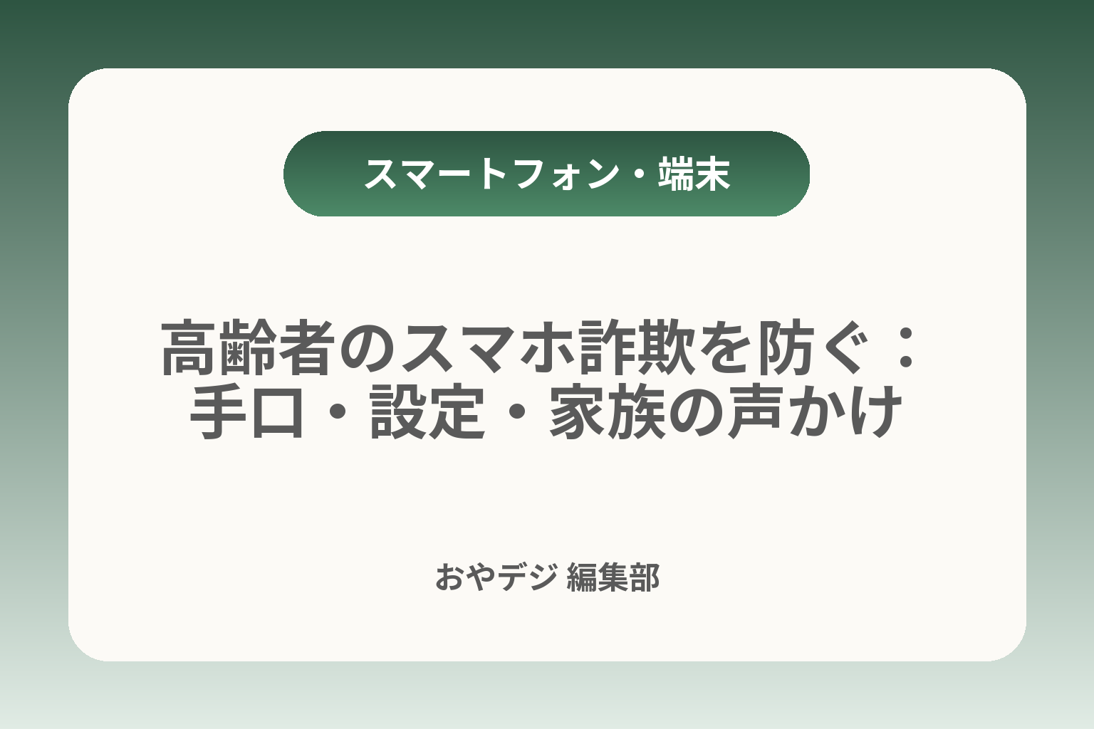 高齢者のスマホ詐欺を防ぐ：手口・設定・家族の声かけ カバー画像
