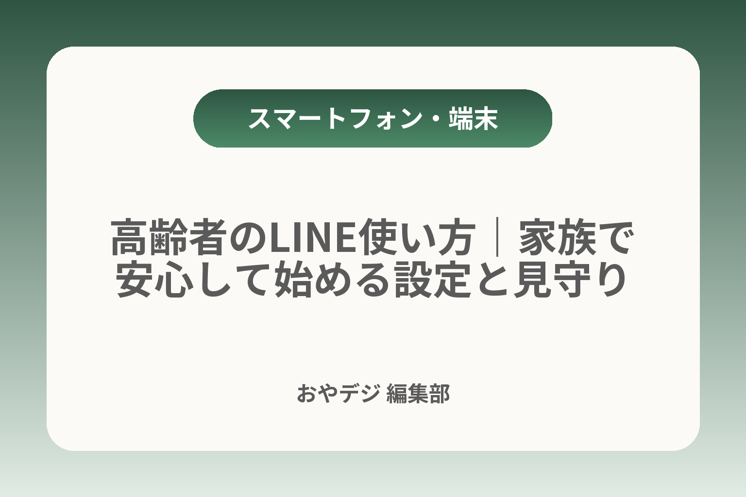 高齢者のLINE使い方｜家族で安心して始める設定と見守り カバー画像