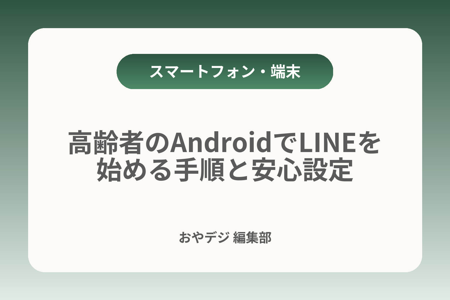 高齢者のAndroidでLINEを始める手順と安心設定 カバー画像