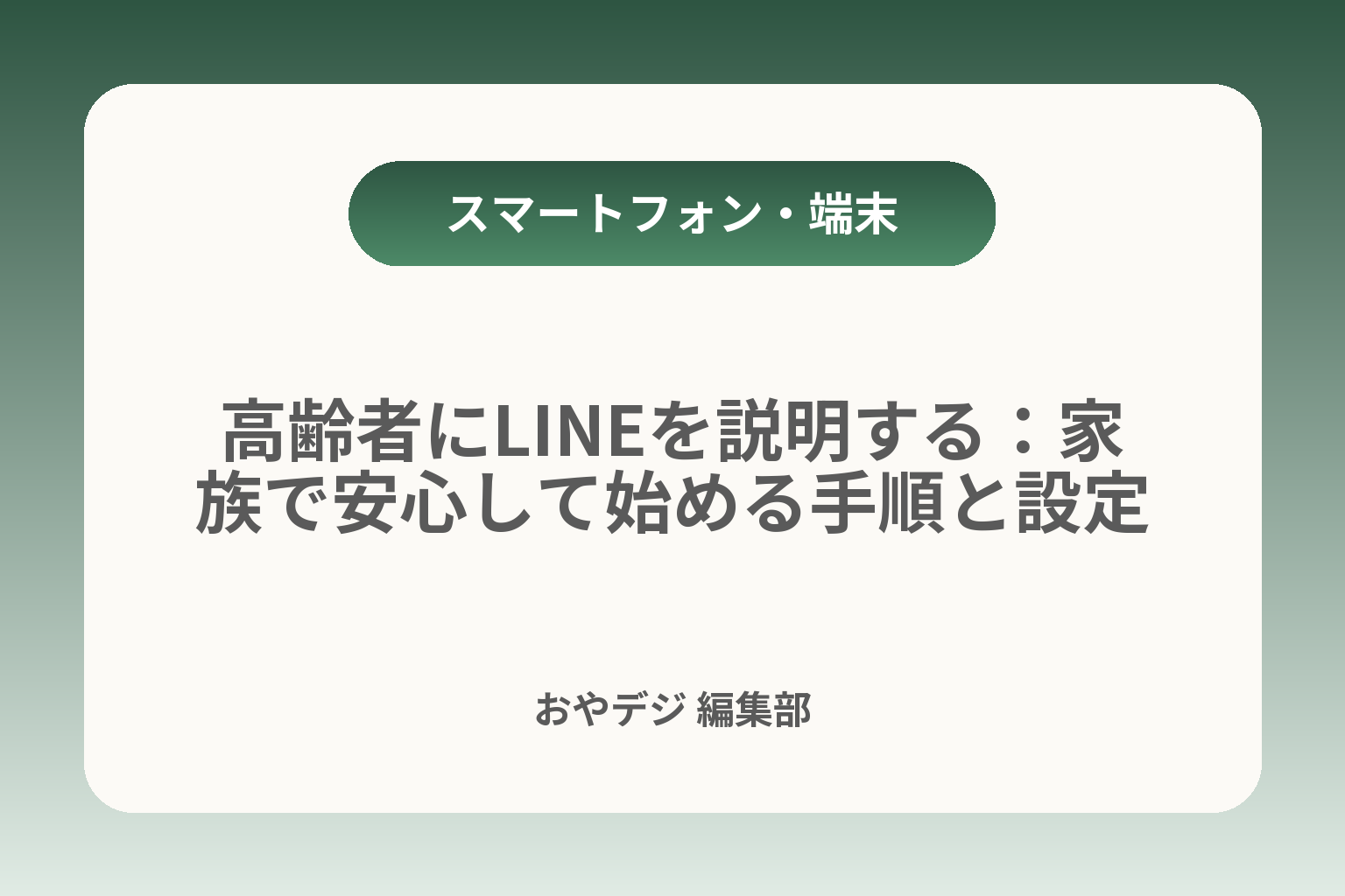 高齢者にLINEを説明する：家族で安心して始める手順と設定 カバー画像