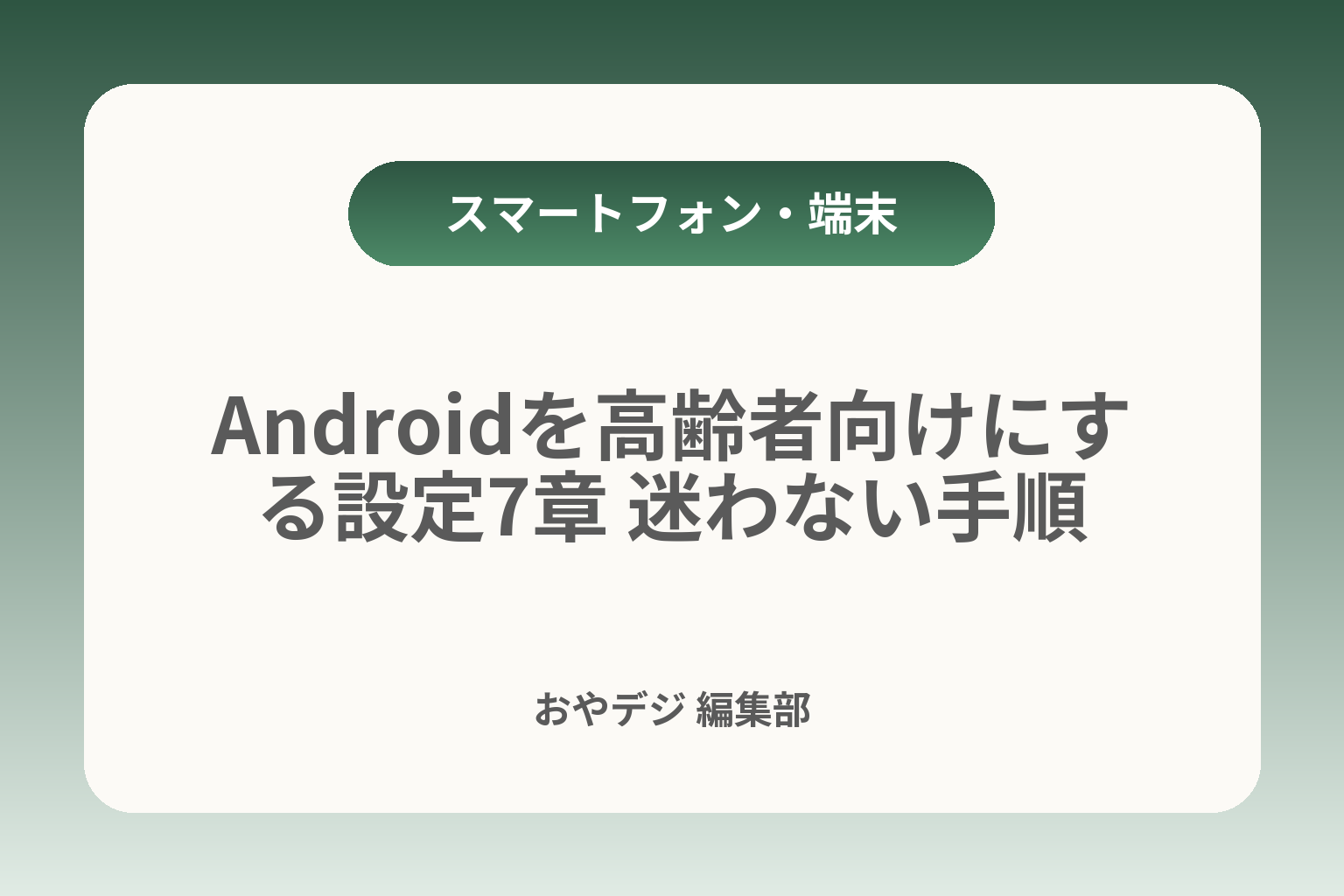 Androidを高齢者向けにする設定7章 迷わない手順 カバー画像