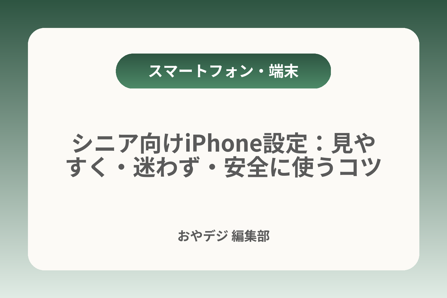 シニア向けiPhone設定：見やすく・迷わず・安全に使うコツ カバー画像