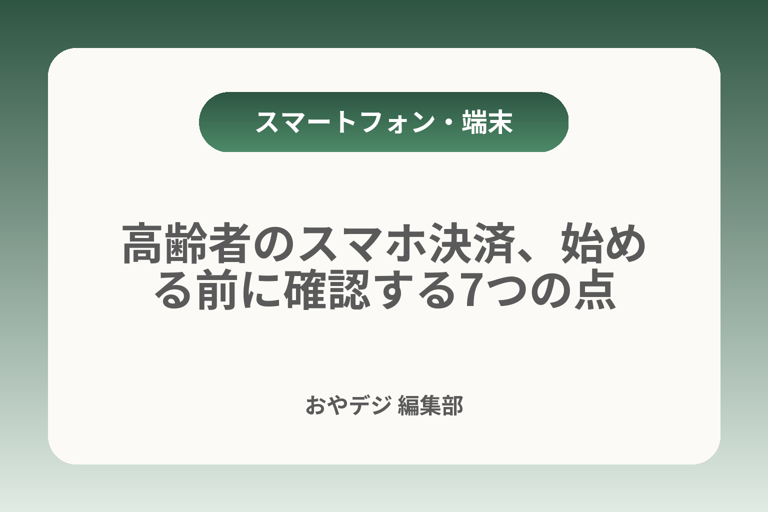 高齢者のスマホ決済、始める前に確認する7つの点 カバー画像