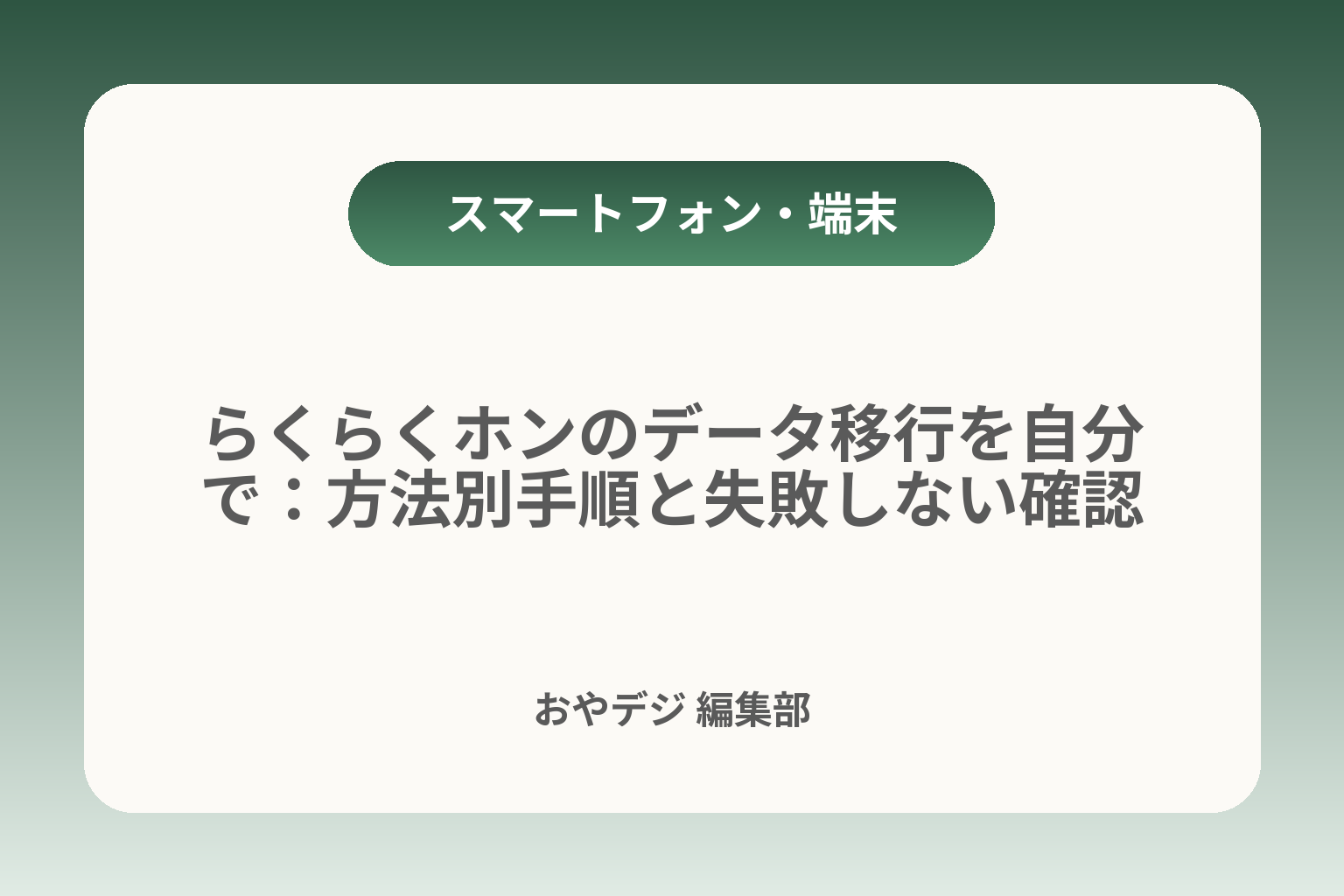らくらくホンのデータ移行を自分で：方法別手順と失敗しない確認 カバー画像