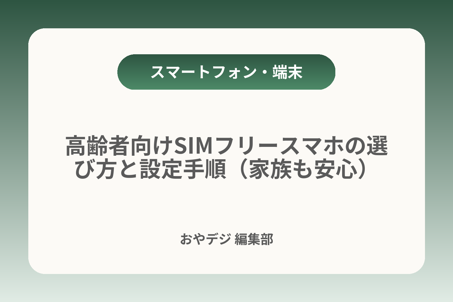 高齢者向けSIMフリースマホの選び方と設定手順（家族も安心） カバー画像