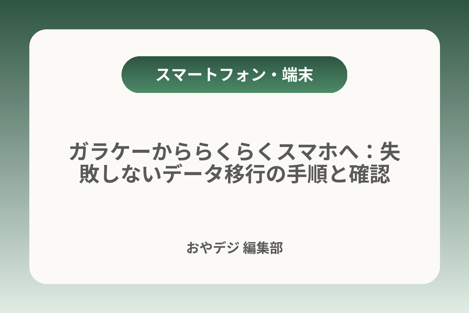ガラケーかららくらくスマホへ：失敗しないデータ移行の手順と確認 カバー画像