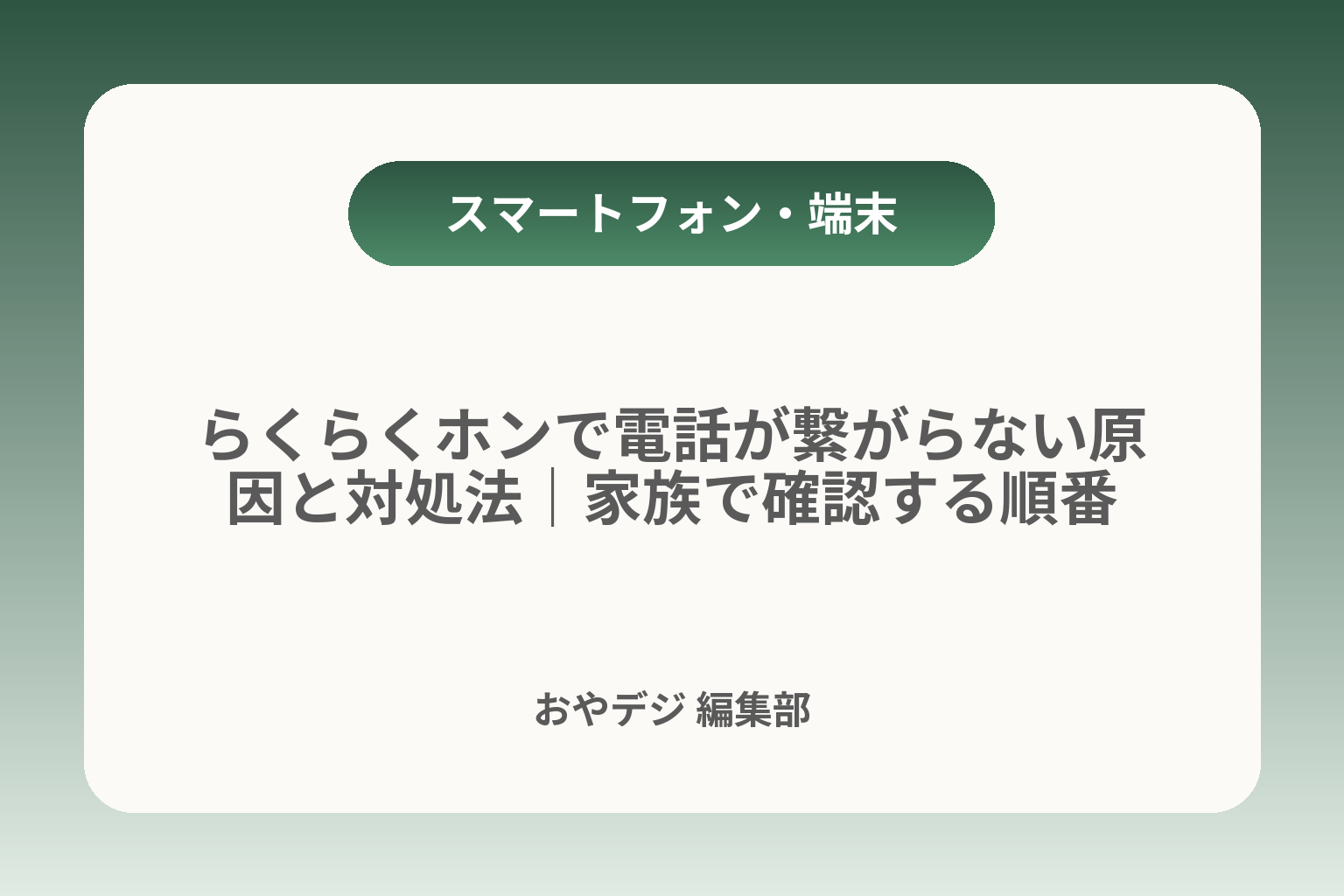 らくらくホンで電話が繋がらない原因と対処法｜家族で確認する順番 カバー画像
