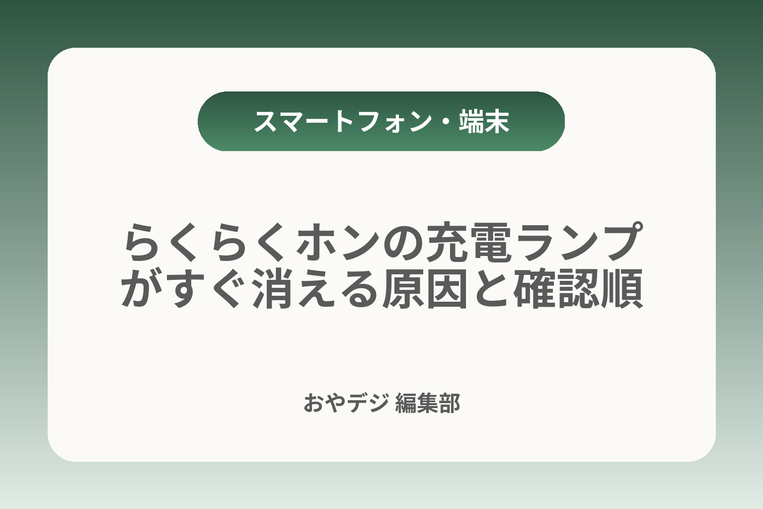 らくらくホンの充電ランプがすぐ消える原因と確認順 カバー画像
