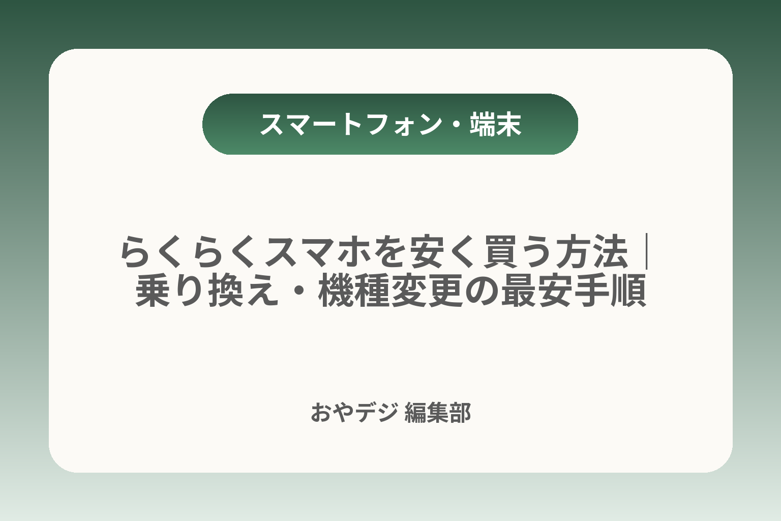 らくらくスマホを安く買う方法｜乗り換え・機種変更の最安手順 カバー画像