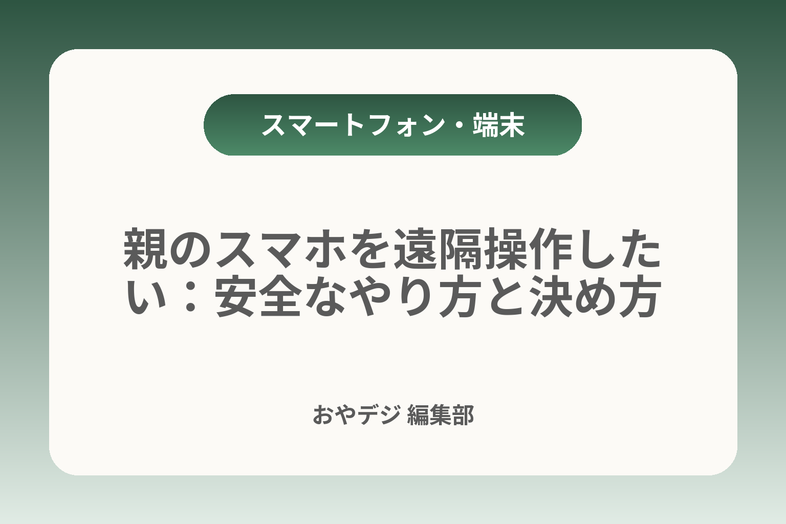 親のスマホを遠隔操作したい：安全なやり方と決め方 カバー画像