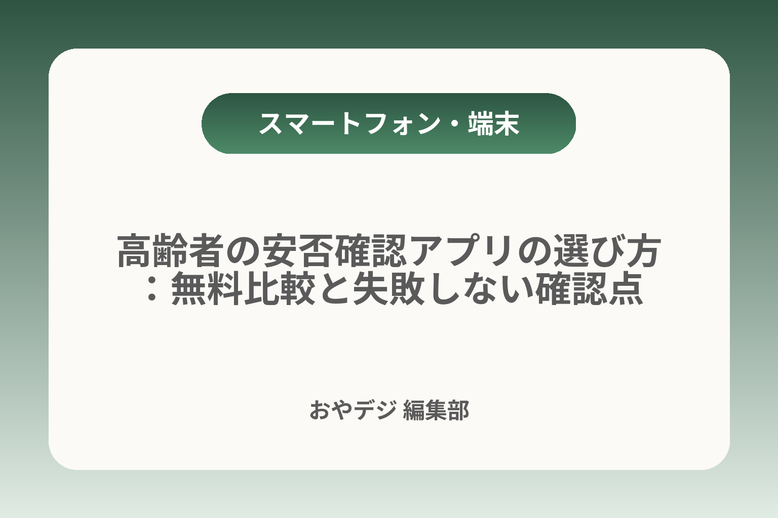 高齢者の安否確認アプリの選び方：無料比較と失敗しない確認点 カバー画像