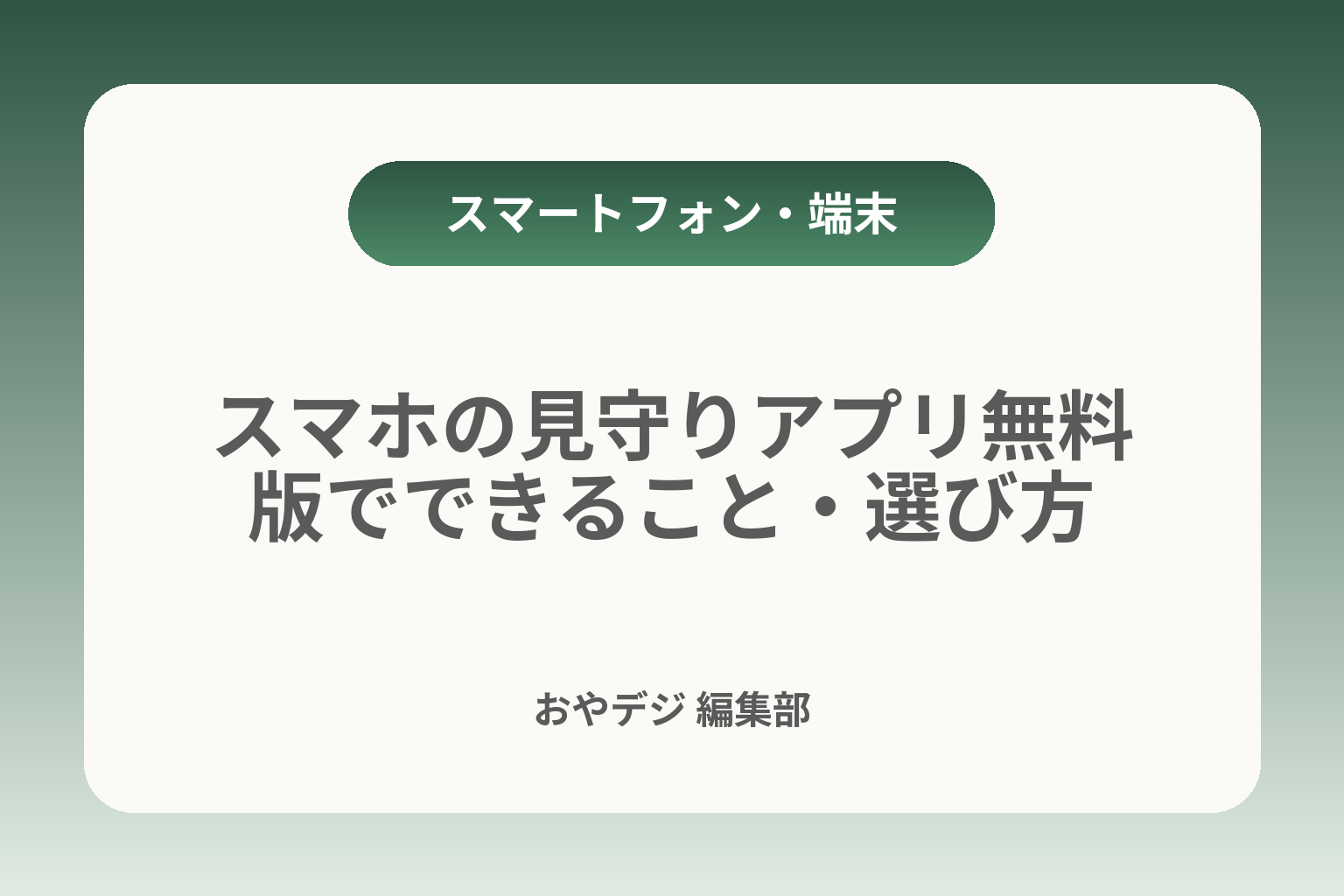 スマホの見守りアプリ無料版でできること・選び方 カバー画像