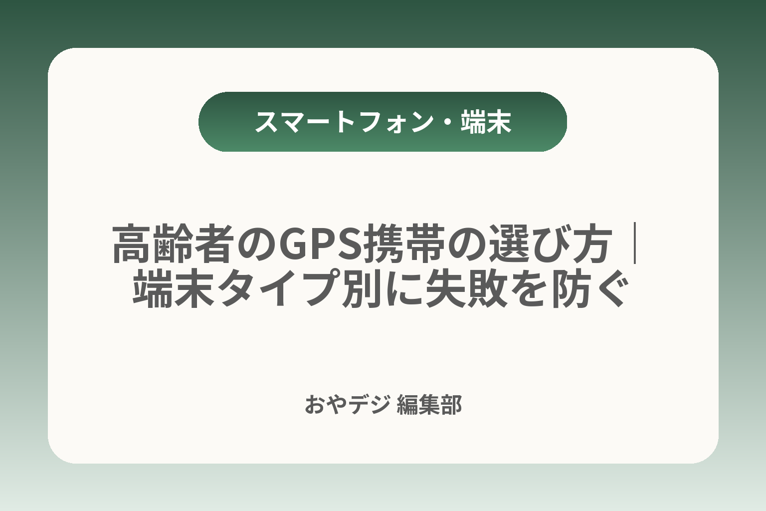 高齢者のGPS携帯の選び方｜端末タイプ別に失敗を防ぐ カバー画像