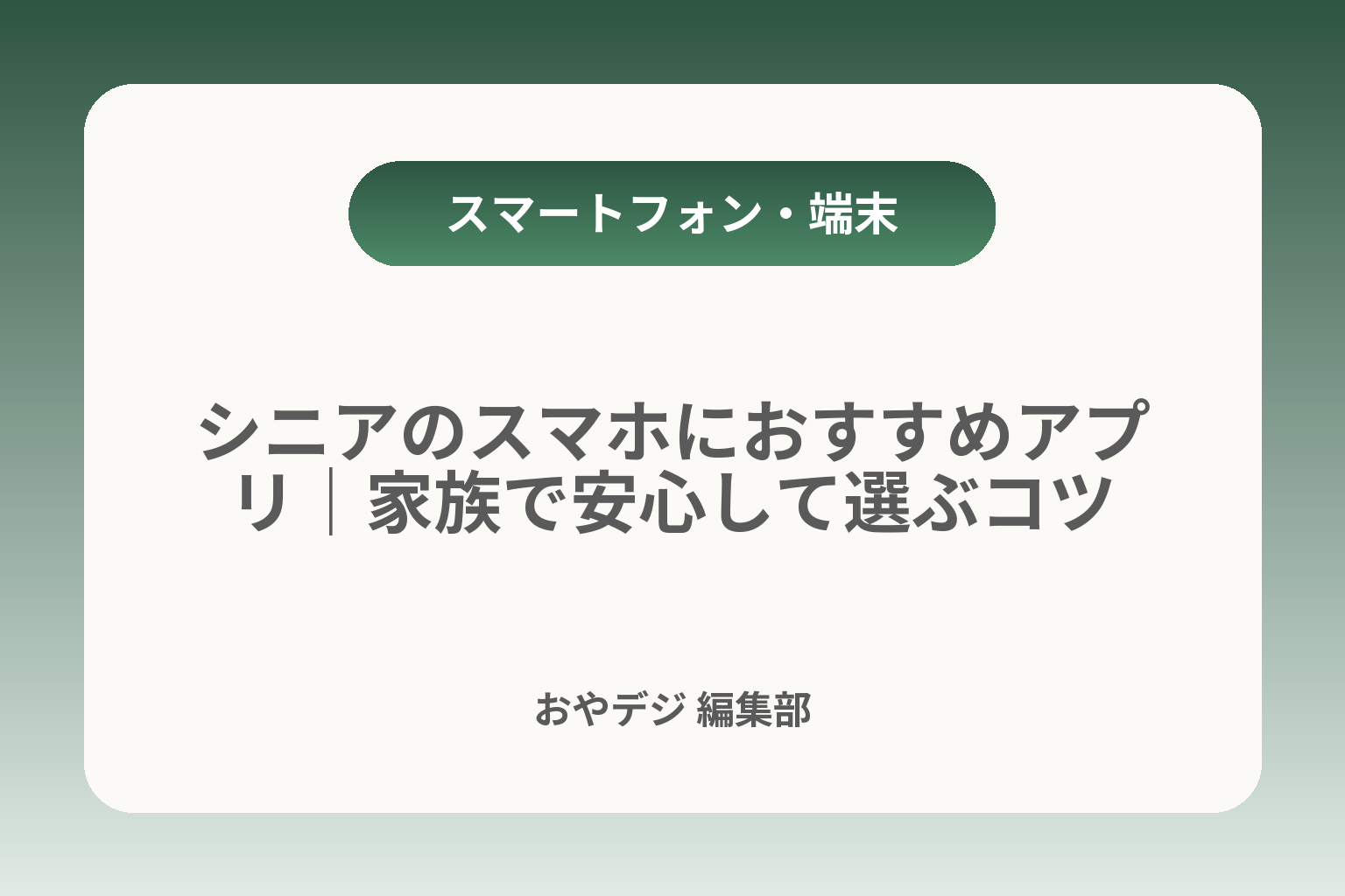 シニアのスマホにおすすめアプリ｜家族で安心して選ぶコツ カバー画像