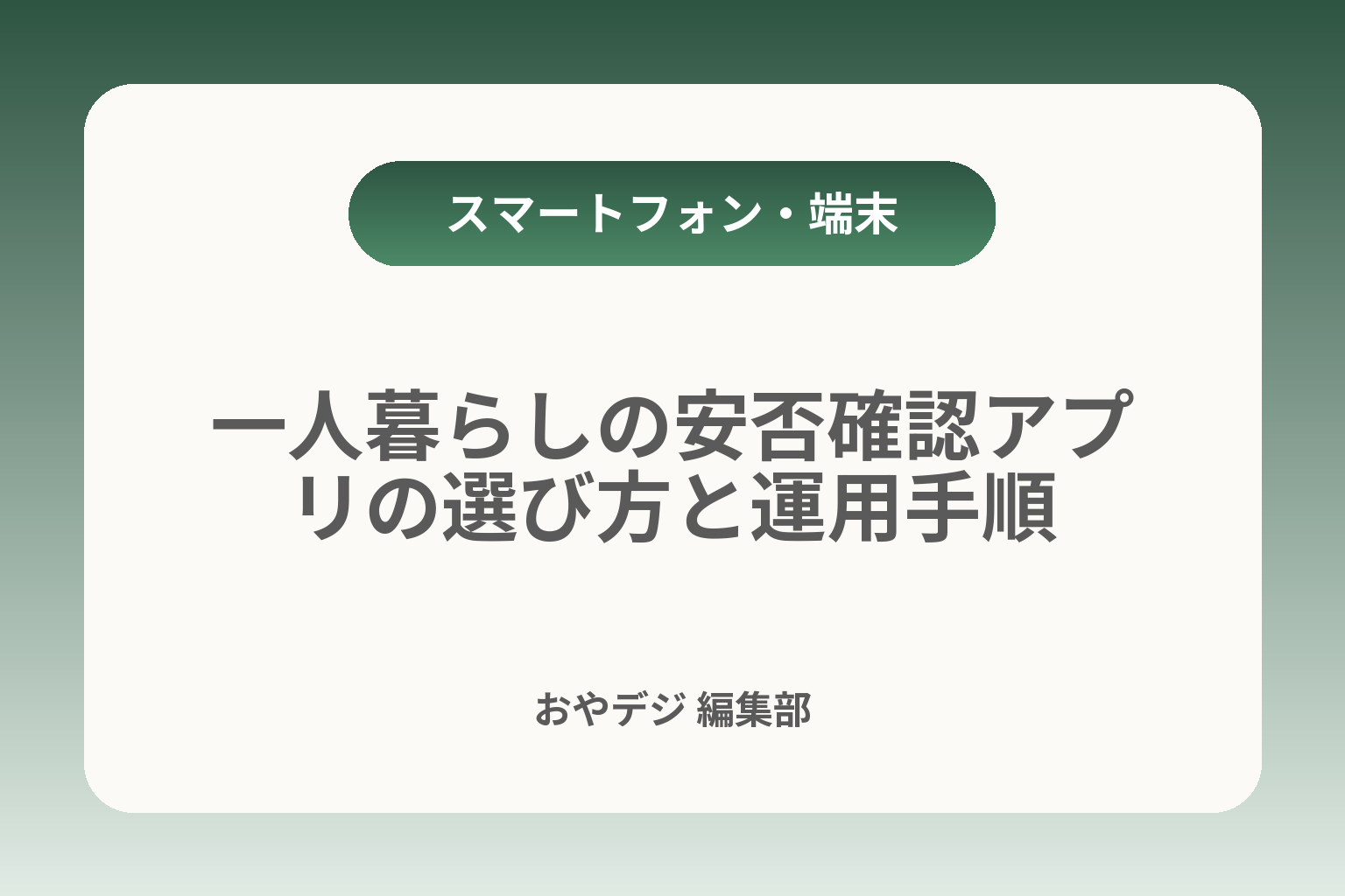 一人暮らしの安否確認アプリの選び方と運用手順 カバー画像