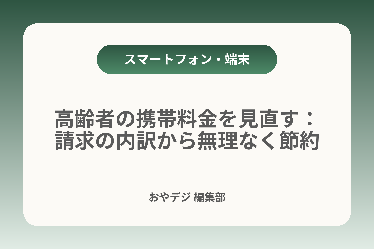 高齢者の携帯料金を見直す：請求の内訳から無理なく節約 カバー画像