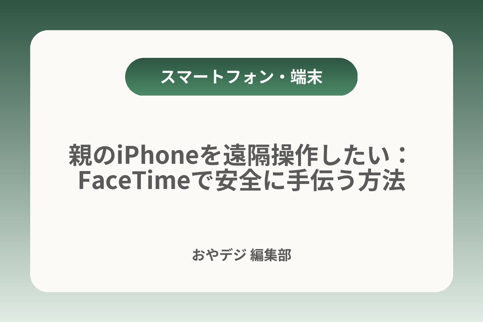 親のiPhoneを遠隔操作したい：FaceTimeで安全に手伝う方法 カバー画像