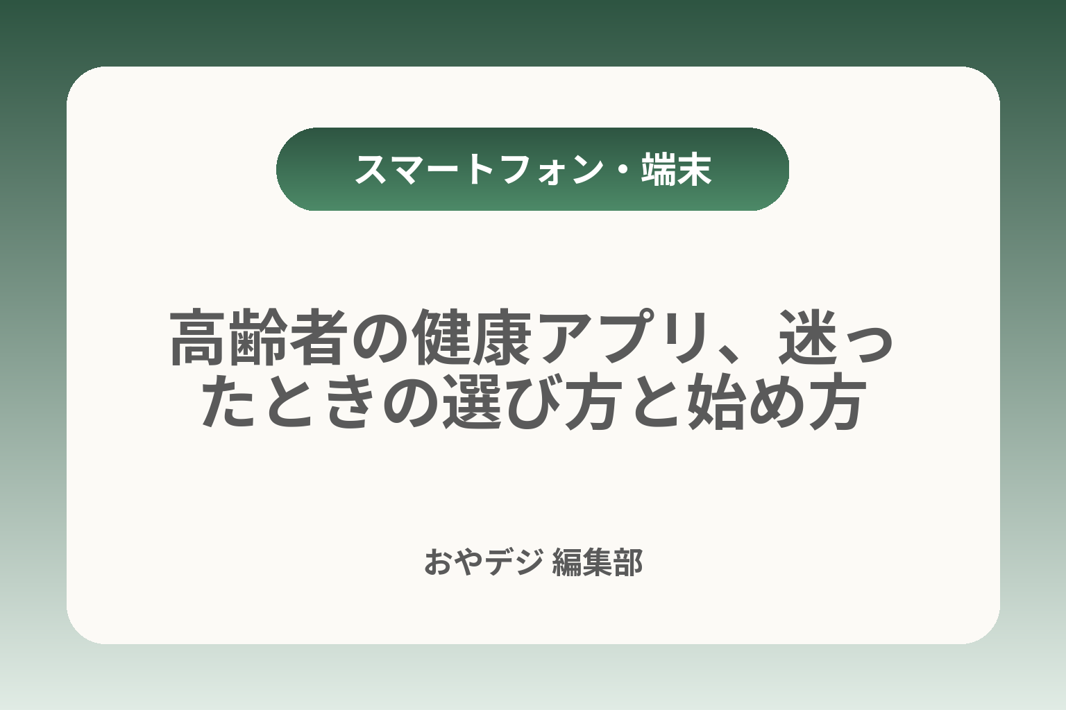 高齢者の健康アプリ、迷ったときの選び方と始め方 カバー画像