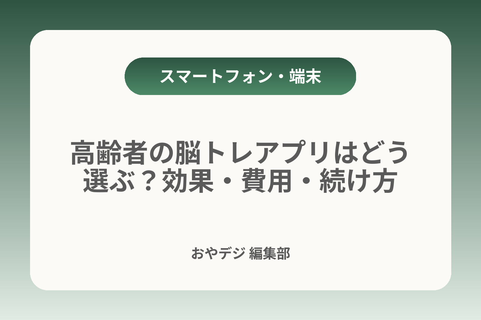 高齢者の脳トレアプリはどう選ぶ？効果・費用・続け方 カバー画像