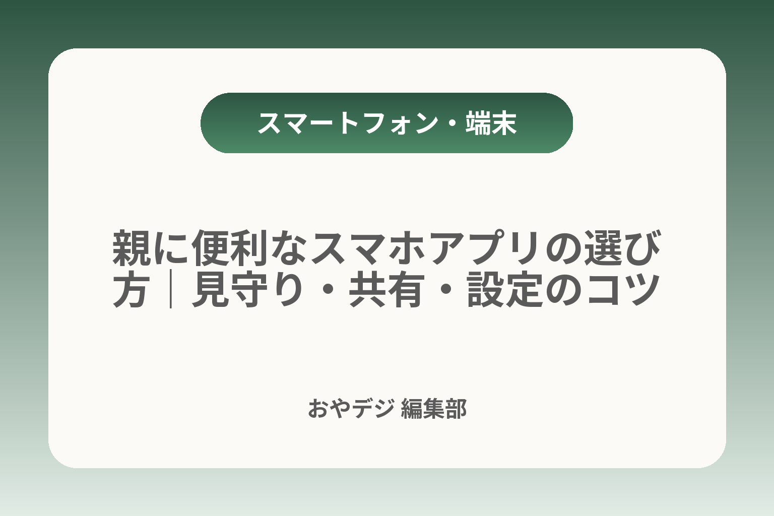 親に便利なスマホアプリの選び方｜見守り・共有・設定のコツ カバー画像
